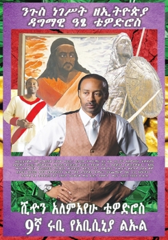 Paperback Amharic ATSE NEGUS Tewodros II Of Abyssinia The Beloved Spiritual Soul Warrior Is Alive]: The Biography Journey Of Sean Alemayehu Tewodros LinZy In Se [Amharic] Book