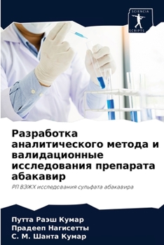 Разработка аналитического метода и валидационные исследования препарата абакавир: РП ВЭЖХ исследования сульфата абакавира
