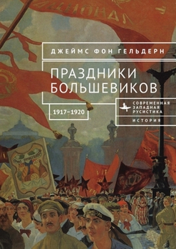 Paperback Bolshevik Festivals, 1917-1920 [Russian] Book