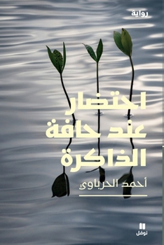 ?????? ??? ???? ???????-An Agony at the Edge of Memory (Arabic Edition)