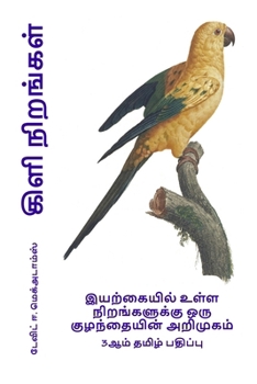 Paperback கிளி நிறங்கள்: இயற்கையில [Tamil] [Large Print] Book