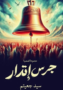 Paperback جرس إنذار [Arabic] Book