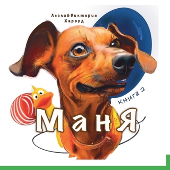 Paperback Маня: На хвосте у приключk [Russian] Book