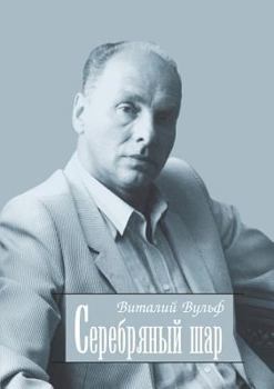 Paperback Silver ball [Russian] Book