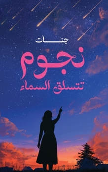 Paperback نجوم تتسلق السماء [Arabic] Book