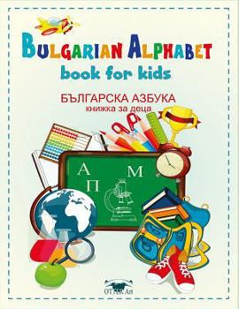 Paperback Bulgarian alphabet. Book for kids: &#1041;&#1098;&#1083;&#1075;&#1072;&#1088;&#1089;&#1082;&#1072; &#1072;&#1079;&#1073;&#1091;&#1082;&#1072; &#1079;& Book