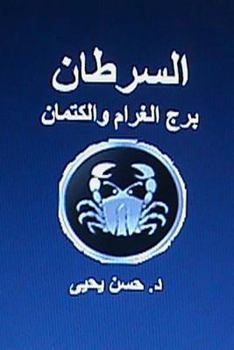 Paperback Al Saratan Burj Al Gharam Wal Kitman [Arabic] Book