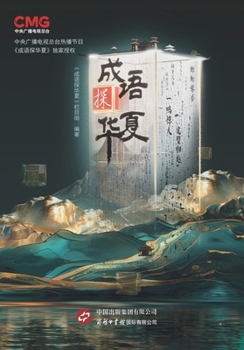 Exploring Chinese Idioms: A Journey into the Heart of Chinese Culture/????? (Chinese Edition)