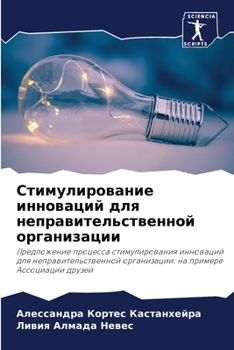 Paperback Стимулирование инновац&# [Russian] Book