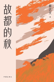 Paperback 故都的秋 Autumn In Peiping [Chinese] Book
