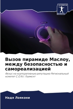 Paperback Вызов пирамиде Маслоу, ме [Russian] Book