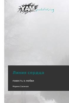 Paperback Liniya Serdtsa [Russian] Book