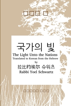 Paperback 국가의 빛 - The Light Unto the Nations (Korean) [Korean] Book