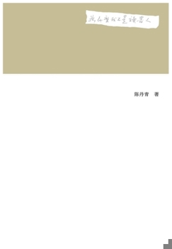 Paperback 为什么我不是读书人 [Chinese] Book
