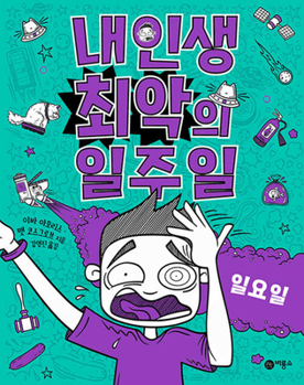 Sunday (Worst Week Ever #7) (Korean Edition)