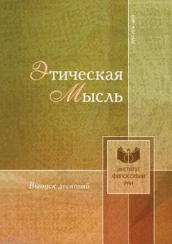 Paperback Ethical Thought. Number 10 [Russian] Book
