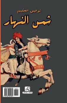 Paperback Sun of Day, a Play from Egypt (Arabic Edition): Shams Al Nahar [Arabic] Book