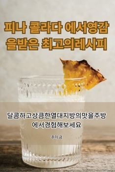 Paperback 피나 콜라다 에서 영감을 받은 최고의 레시피 [Korean] Book