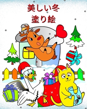 Paperback 美しい冬 塗り絵: 2 歳からのお子様向けのさ& [Japanese] Book