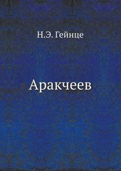 Paperback Аракчеев [Russian] Book