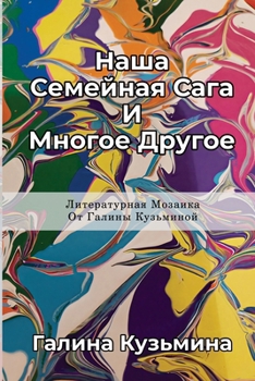 Paperback Наша Семейная Сага И Мног [Russian] Book