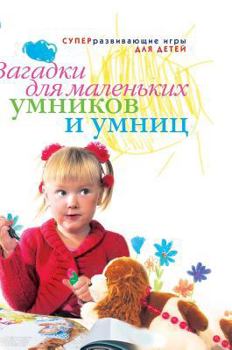 Hardcover Riddles for clever and clever little [Russian] Book