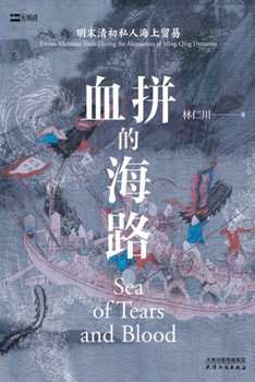 Paperback 血拼的海路：明末清初私人海上贸易The Sea Route of Shopp [Chinese] Book