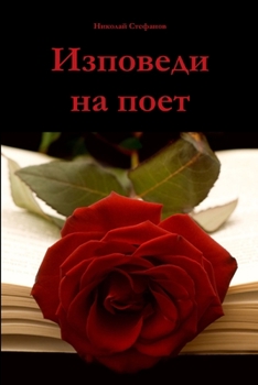 Paperback Изповеди на поет [Bulgarian] Book
