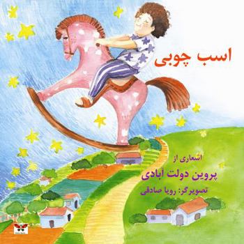 Paperback The Wooden Horse! (Children's Poetry) (Persian/Farsi Edition) [Persian] Book