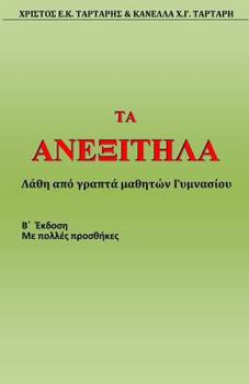 Paperback Ta Anexitila (2nd Edition) [Greek] Book