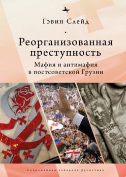 Paperback Reorganizing Crime. Mafia and Anti-Mafia in Post-Soviet Georgia [Russian] Book