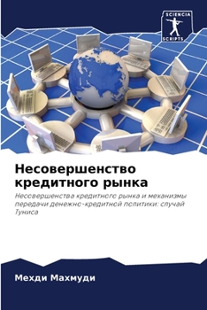 Paperback Несовершенство кредитн&# [Russian] Book