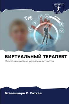 Paperback ВИРТУАЛЬНЫЙ ТЕРАПЕВТ [Russian] Book