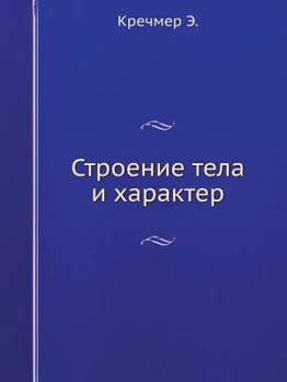 Paperback Строение тела и характер [Russian] Book