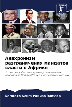 Анахронизм разграничен&#