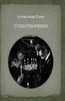 Paperback Aleksandr Blok: Poems (in Russian): Illustrated Russian Edition [Russian] Book