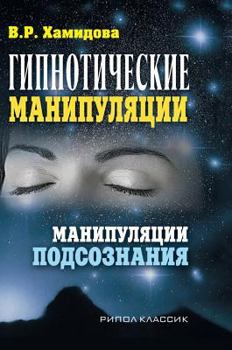Hardcover Hypnotic manipulation. subconscious manipulation [Russian] Book