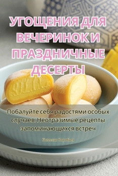 Paperback УГОЩЕНИЯ ДЛЯ ВЕЧЕРИНОК И [Russian] Book