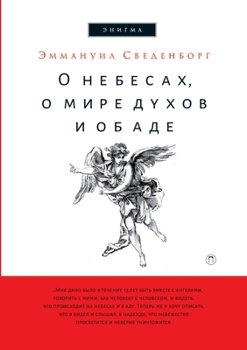 Paperback &#1054; &#1085;&#1077;&#1073;&#1077;&#1089;&#1072;&#1093;, &#1086; &#1084;&#1080;&#1088;&#1077; &#1076;&#1091;&#1093;&#1086;&#1074; &#1080; &#1086;&#1 [Russian] Book