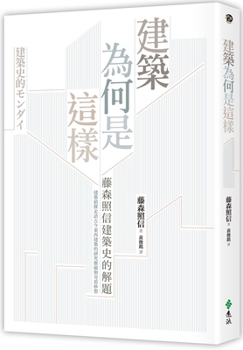 Paperback Why Is Architecture Like This [Chinese] Book