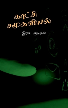 Hardcover Kaatchi Samoogaviyal: ஆதார நூல் [Tamil] Book