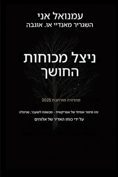 ???? ???? ????? - ?????? ?????? 2025: ... ???????? ?? (Deliverance from the Power of Darkness) (Hebrew Edition)