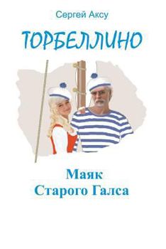 Paperback Lighthouse of Old Gals [Russian] Book