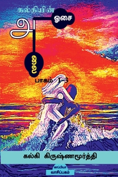 Paperback KALKIYIN ALAI OSAI (Part 1-3) / &#2965;&#2994;&#3021;&#2965;&#3007;&#2991;&#3007;&#2985;&#3021; &#2949;&#2994;&#3016; &#2963;&#2970;&#3016;: &#2986;&# [Tamil] Book