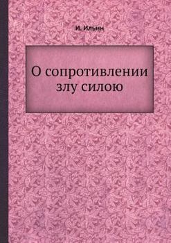 Paperback О сопротивлении злу сило [Russian] Book