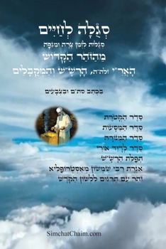 Paperback סגולה לחיים סגולות לזמן צ [Hebrew] [Large Print] Book