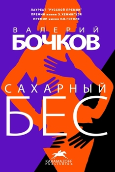 Paperback САХАРНЫЙ БЕС Book