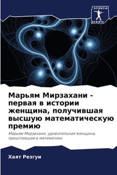 Марьям Мирзахани - первая