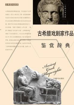 Paperback 外国文学名家名作鉴赏辞典系列-古希腊戏Ò [Chinese] Book