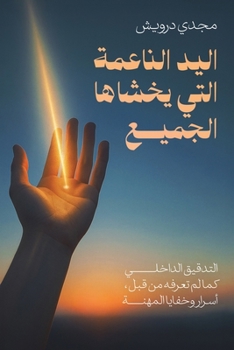 Paperback اليد الناعمة التي يخشاها [Arabic] Book